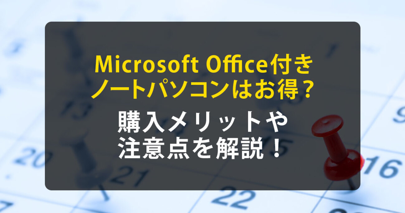 Microsoft Office 付きノートパソコンのメリットや使用できるアプリ 