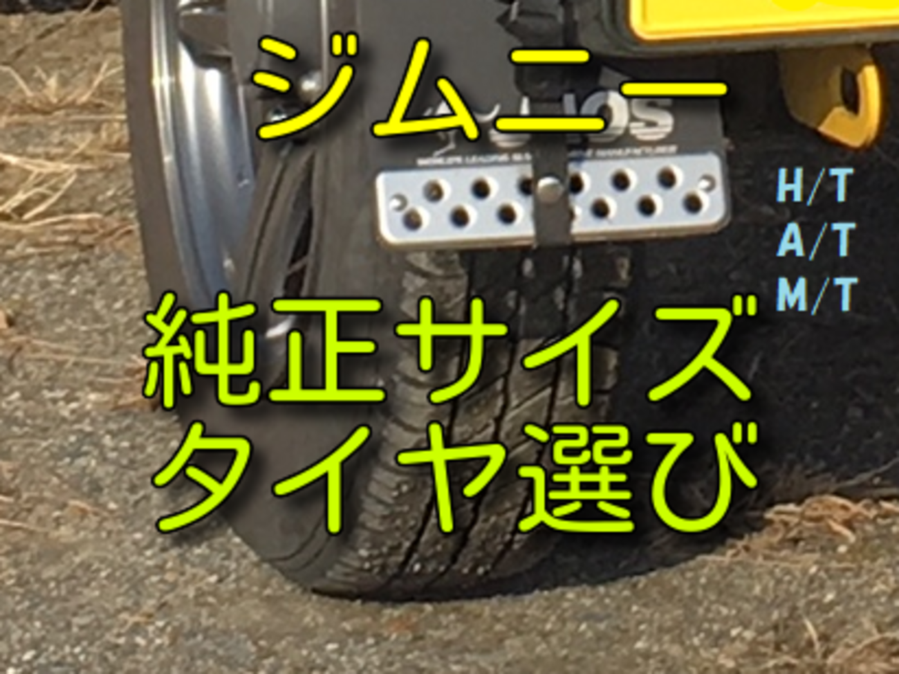 ジムニー純正サイズのタイヤを比較します！主要メーカーの175/80R16 