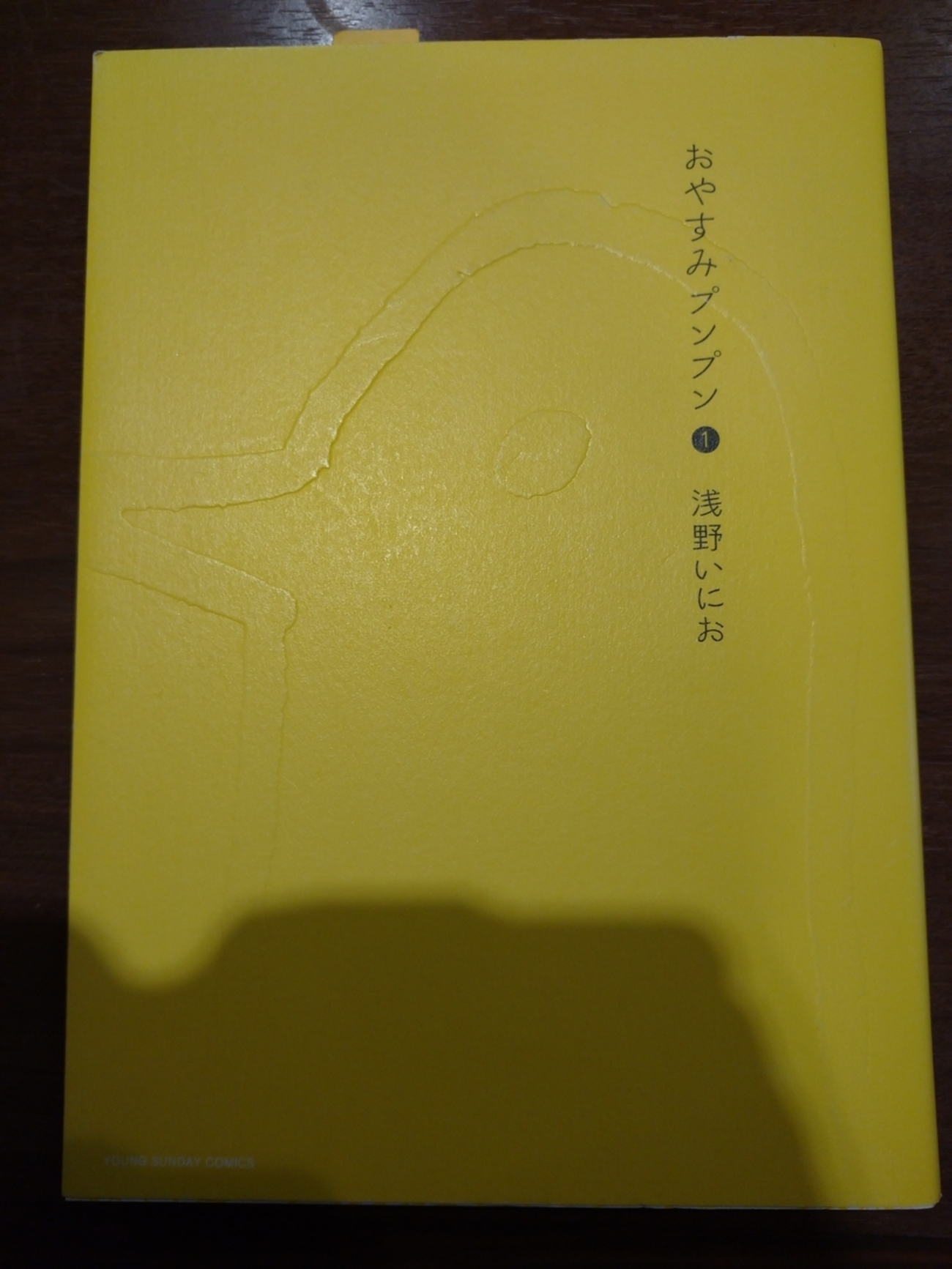 おやすみプンプンを読んでいます。 - 自由でいこう！