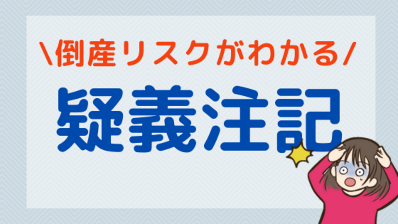 倒産リスクがわかる「疑義注記」とは？決算書のどこを見ればいいの？ - 株式投資の育て方 -個人投資家のお悩み解決サイト
