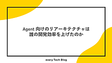 Agent 向けのリアーキテクチャは誰の開発効率を上げたのか