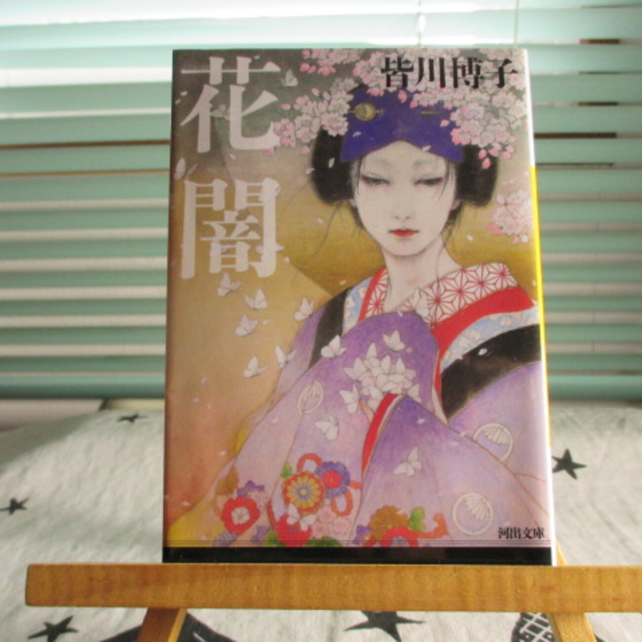 花闇」皆川博子 - 本一冊