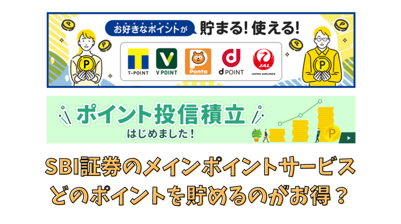 SBI証券のメインポイントサービス Vポイント、Ponta、dポイント、JALマイルのどれが良い？ - ポイント投資の攻略ブログ
