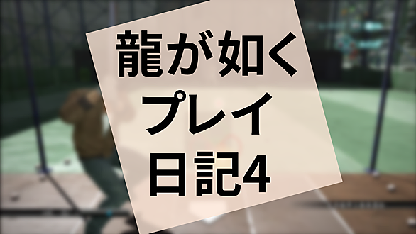 龍が如く5とは ゲームの人気 最新記事を集めました はてな
