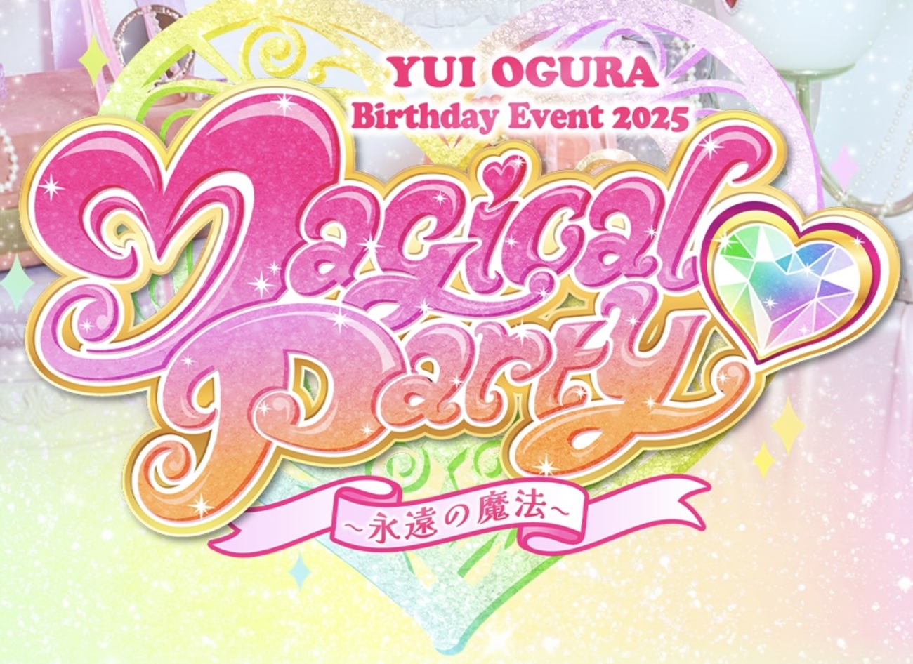 セトリ】 小倉唯 Birthday Event 2025 『Magical♡Party〜永遠の魔法 