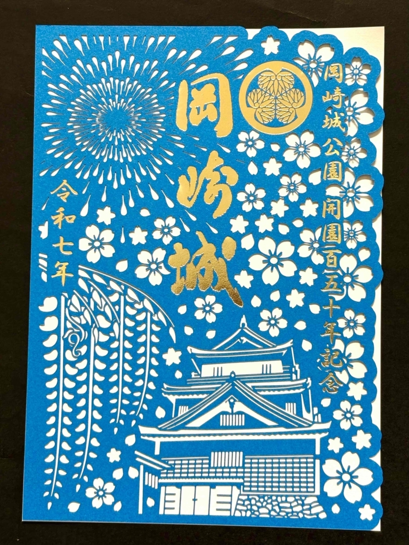 【非売品】岡崎　大河ドラマ館　箔押し　限定版　御城印 backend=imagemagick;version=1;