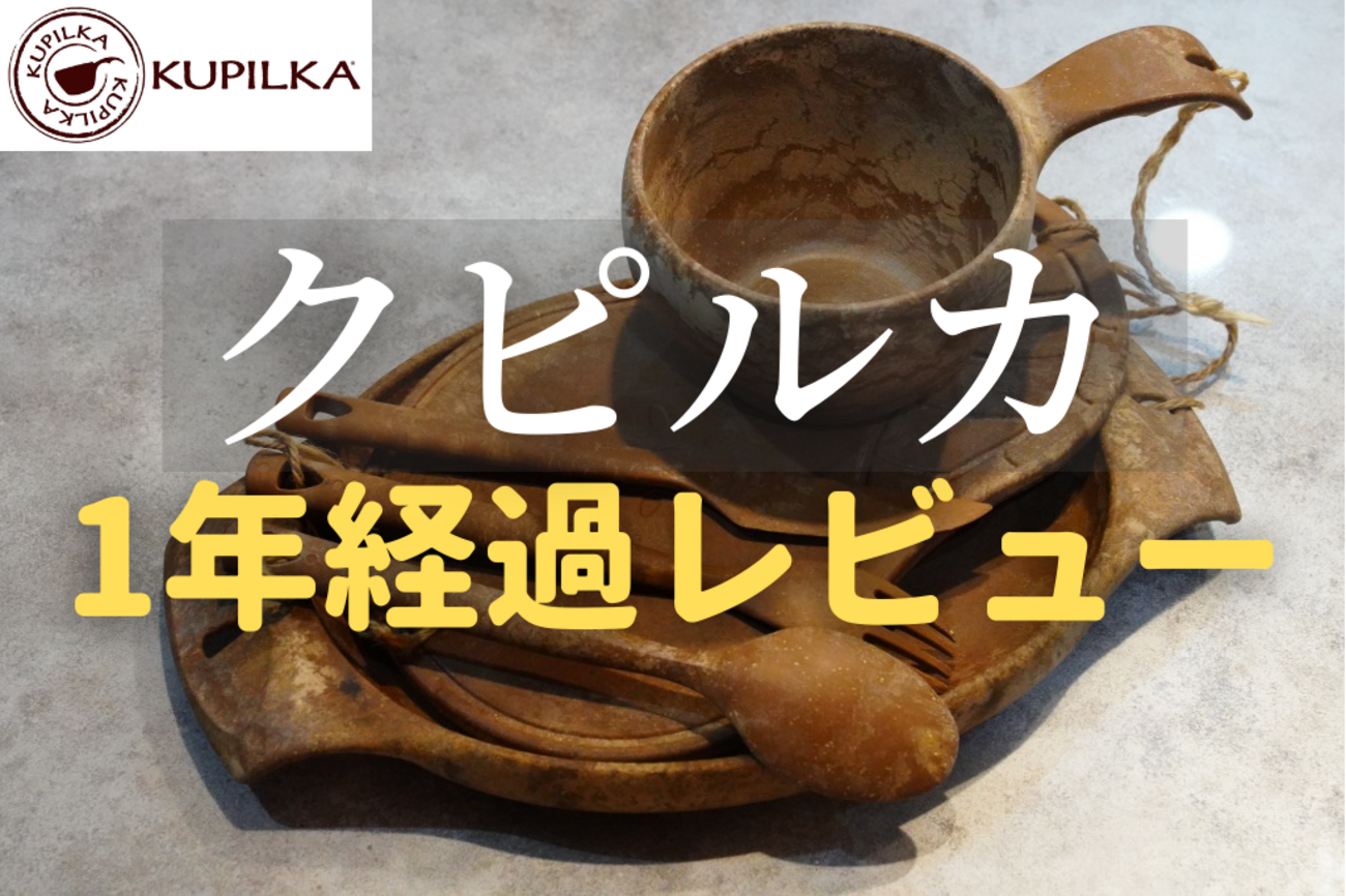 購入1年経過】クピルカ6商品レビュー！雰囲気最高のキャンプ用食器 