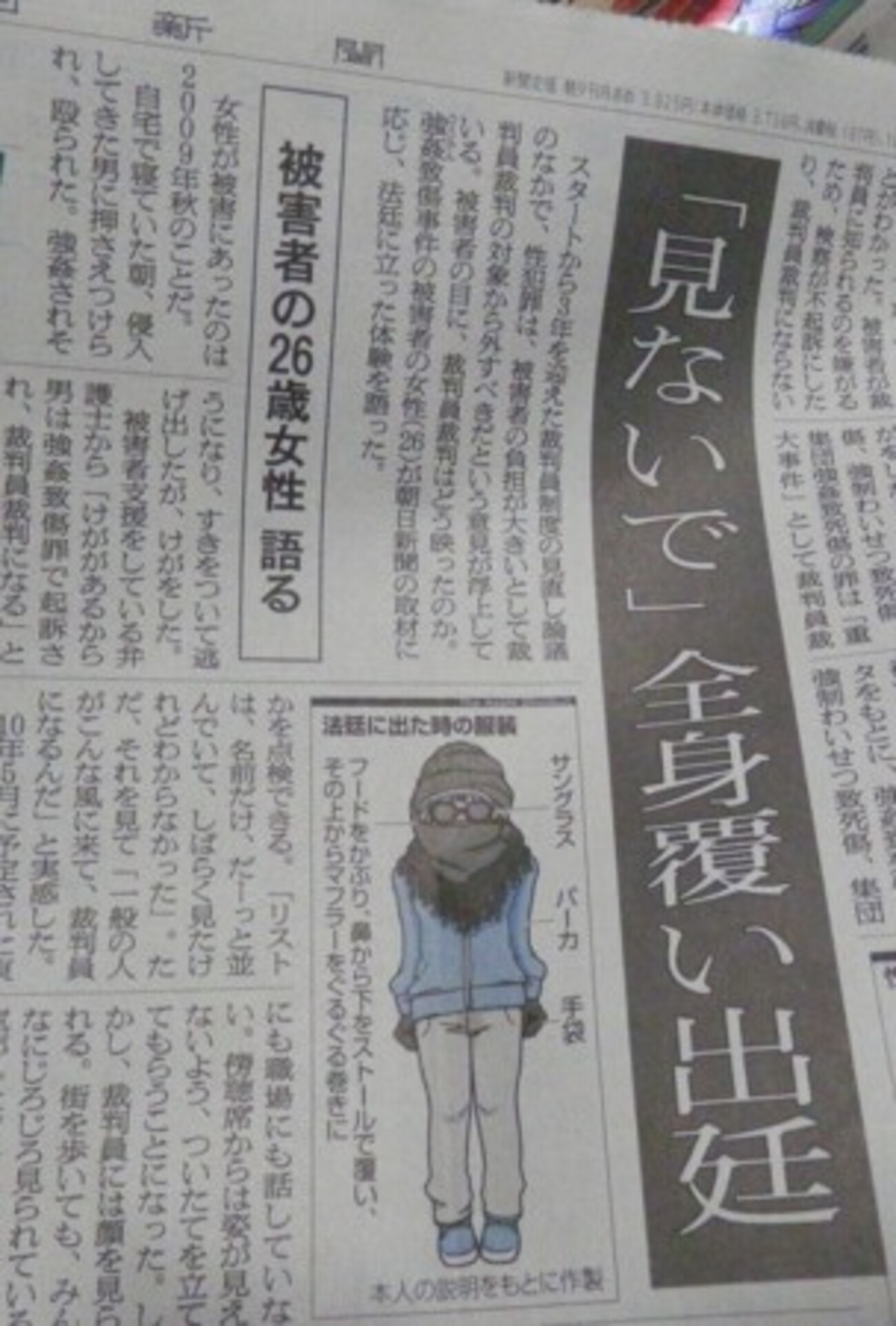 性犯罪被害者が、裁判所での証言に際し、全身を覆って出廷した（朝日新聞） - INVISIBLE Dojo. ーQUIET & COLORFUL  PLACE-