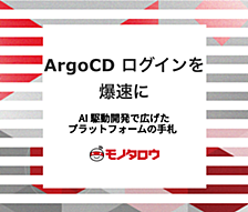 ArgoCD のログインを 1 分から数十ミリ秒に ── AI 駆動開発で広げたプラットフォームの手札