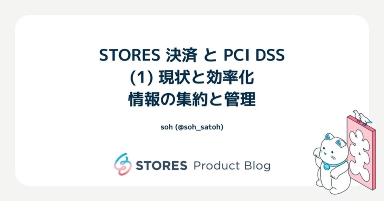 STORES 決済 と PCI DSS (1) 現状と効率化 - 情報の集約と管理 | STORES Product Blog