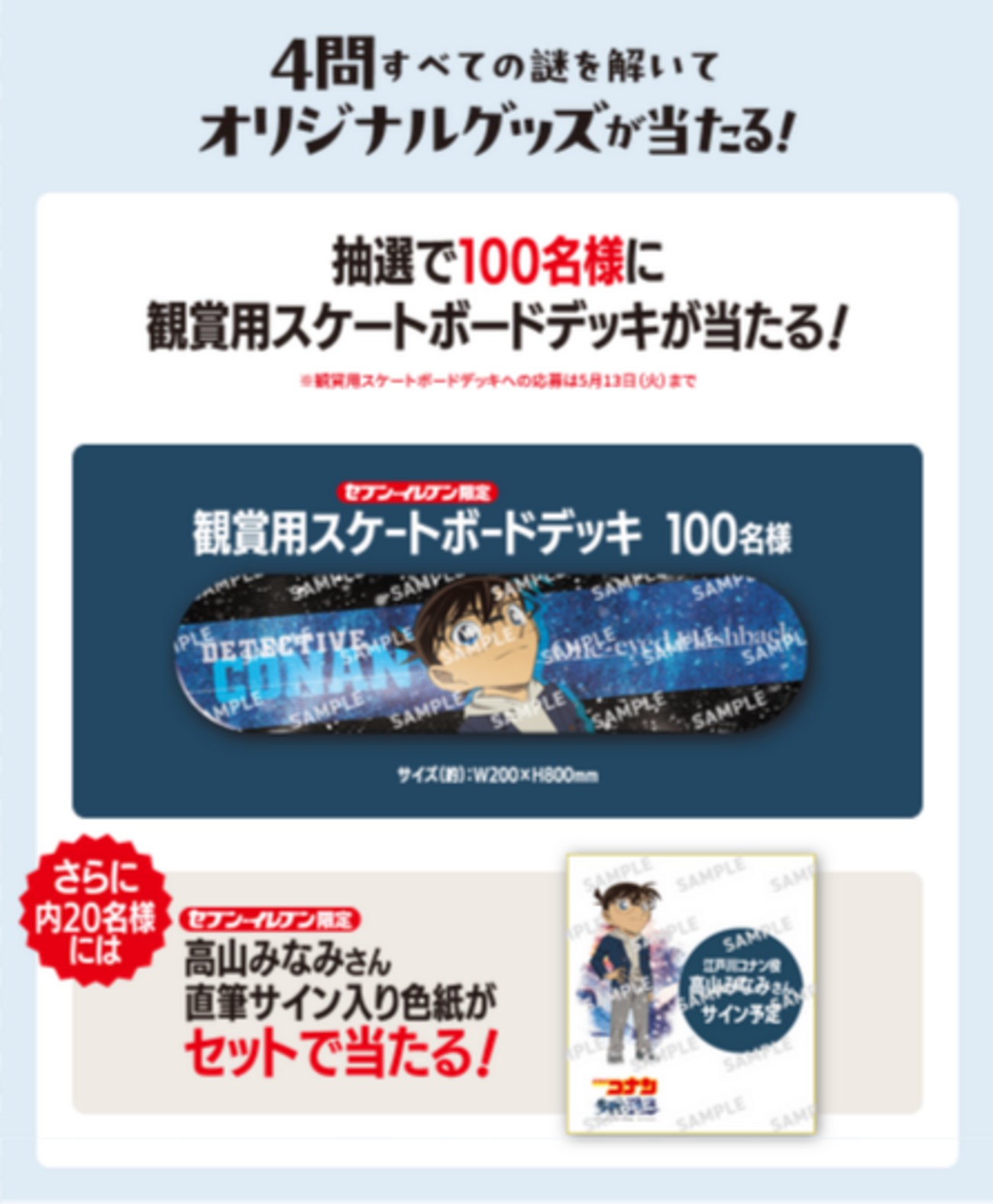 懸賞情報 セブンイレブン 名探偵コナン 隻眼の残像 謎解きキャンペーン 