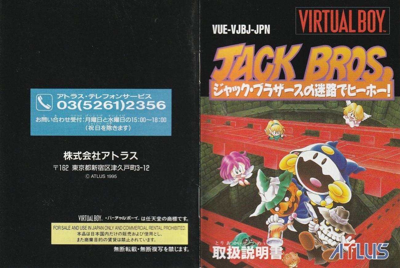 バーチャルボーイ ジャック・ブラザースの迷路でヒーホー！ソフトのみ 
