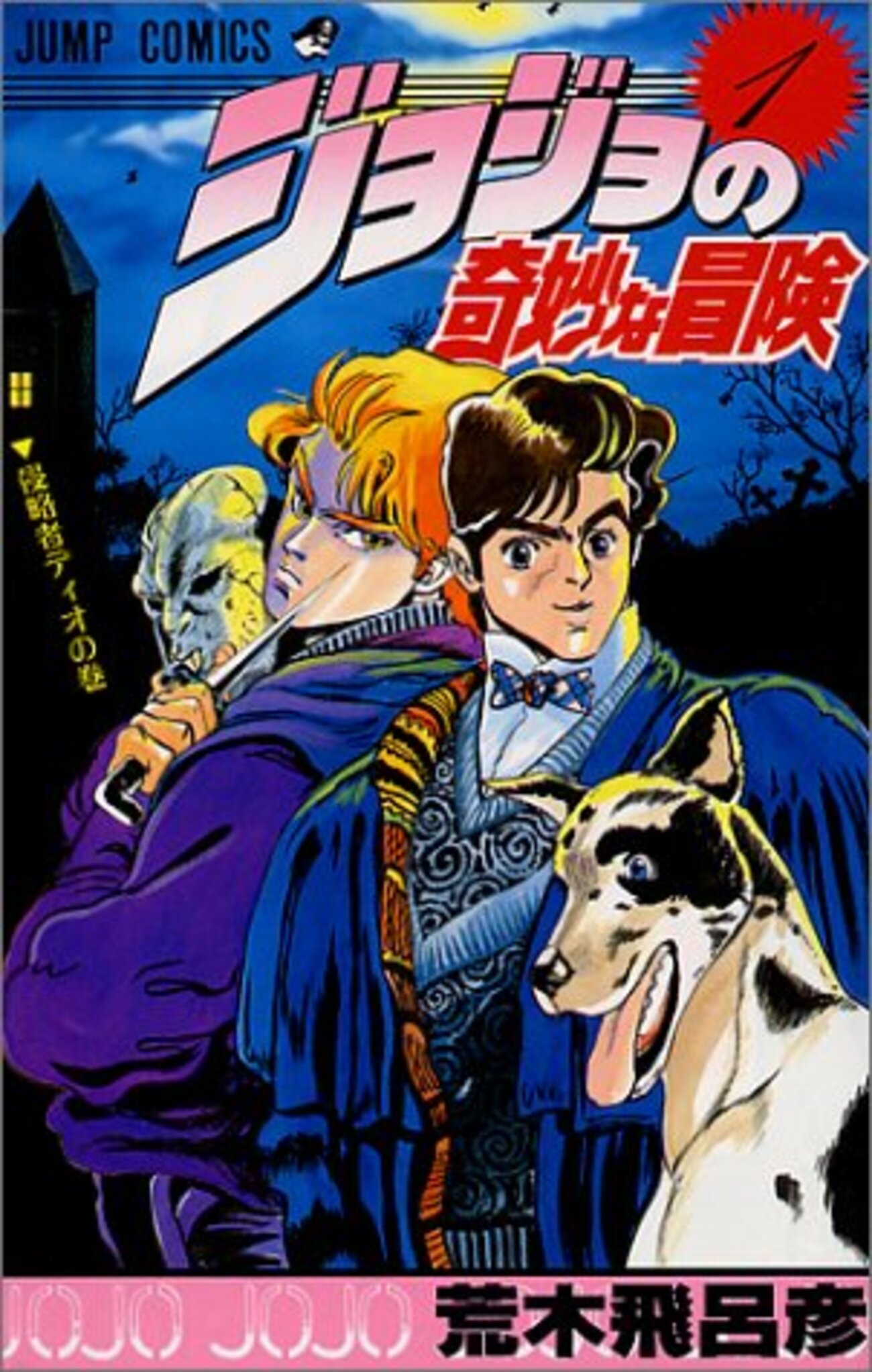 ジョジョの奇妙な冒険』全巻を揃えるならどの版？63巻・50巻・24巻の