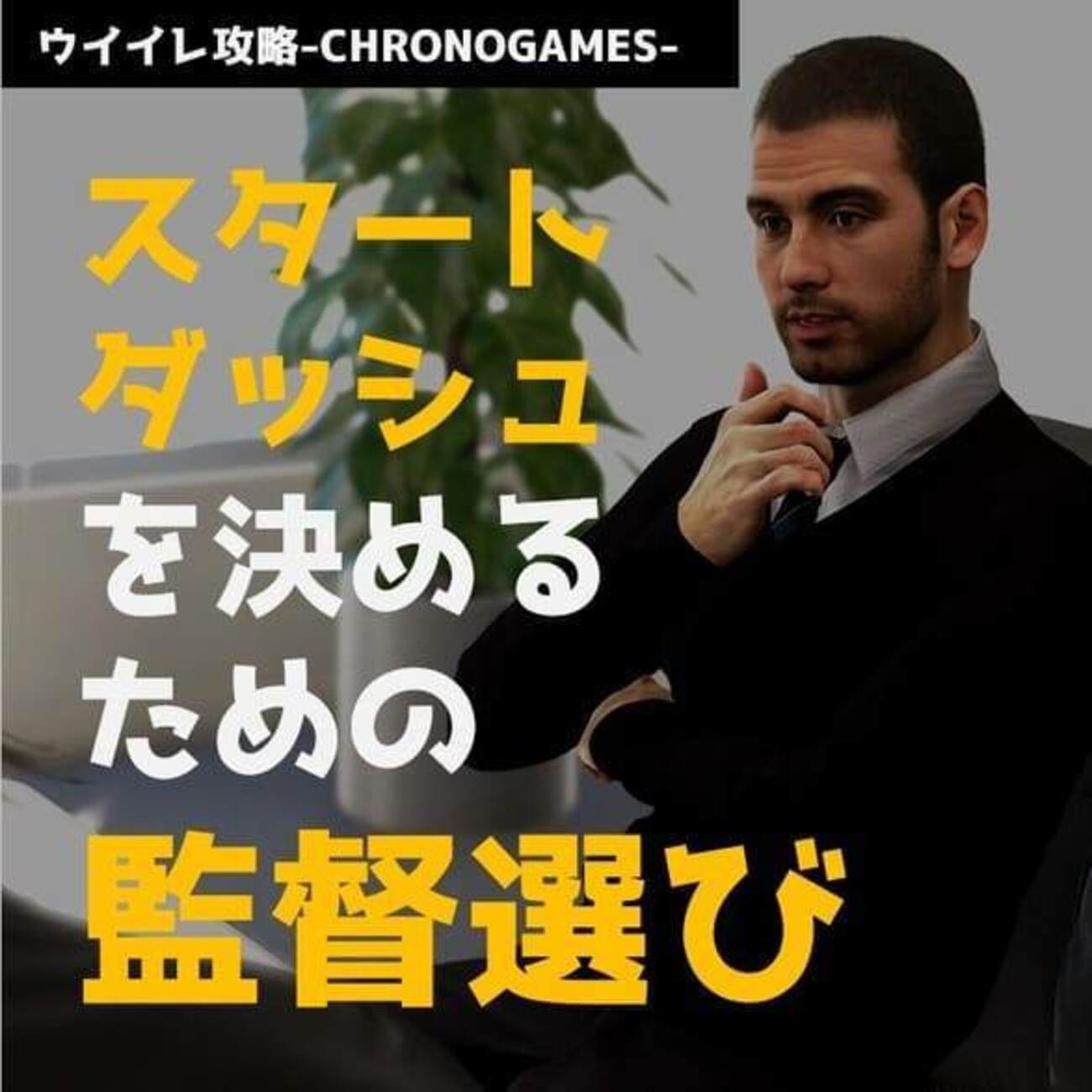 eFootball(旧ウイイレ)｜スタートダッシュを決めるための監督の選び方【myClubランクマッチ(SIM)攻略】 -  イーフト攻略（eFootball2026）＆川崎フロンターレ応援ブログ｜デルピンワールド