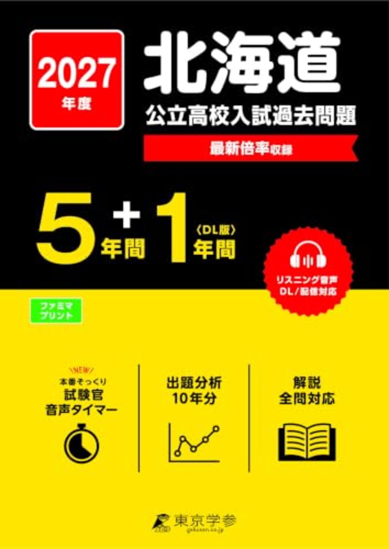 北海道公立高校入試過去問題集2027年最新版 - 問題集・過去問 発売ナビ
