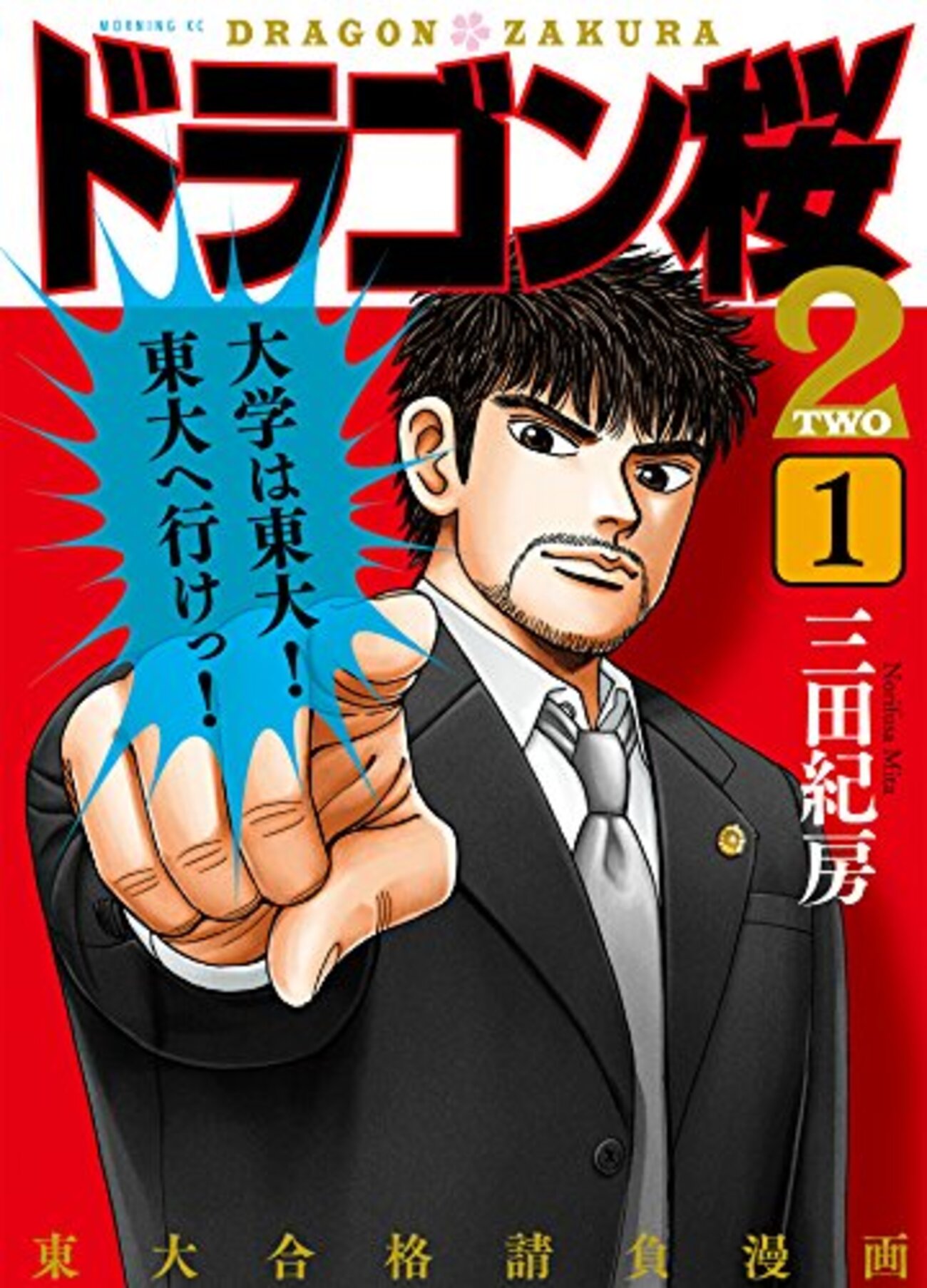 ドラゴン桜2】第1巻の感想！名言をまとめてみました【ネタバレ