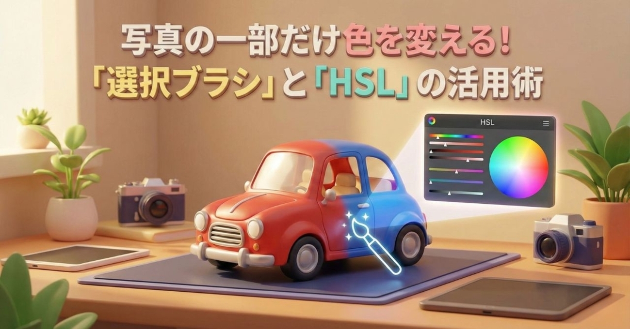 【Affinity】写真の一部だけ色を変える！「選択ブラシ」と「HSL」の活用術 - Kishioka-Designの日誌