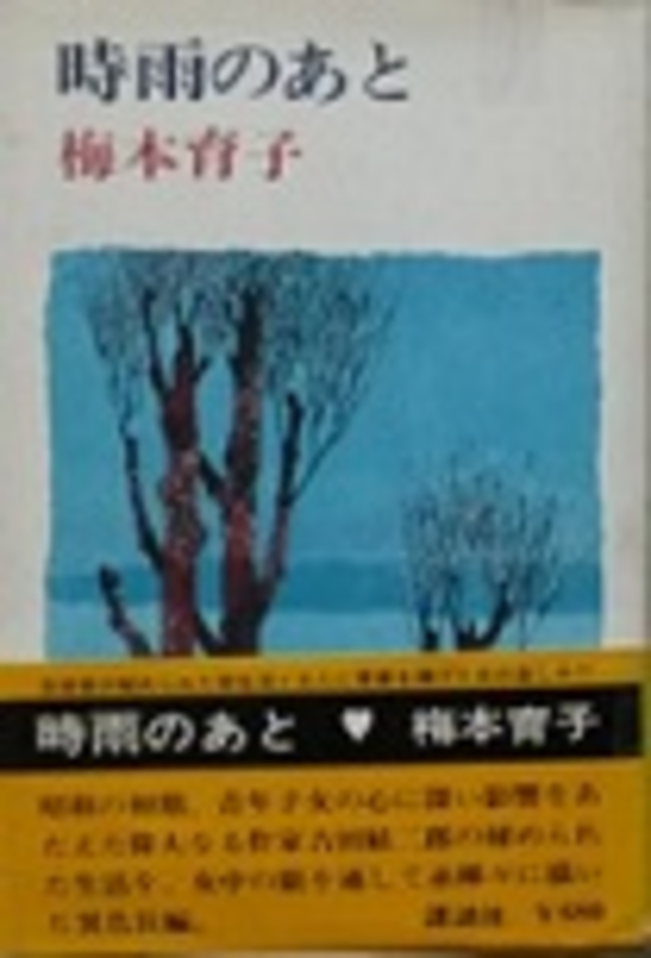 時雨のあと 梅本育子 講談社 古本夜話766 吉田絃二郎『おくのほそ道の記』と梅本育子『時雨の