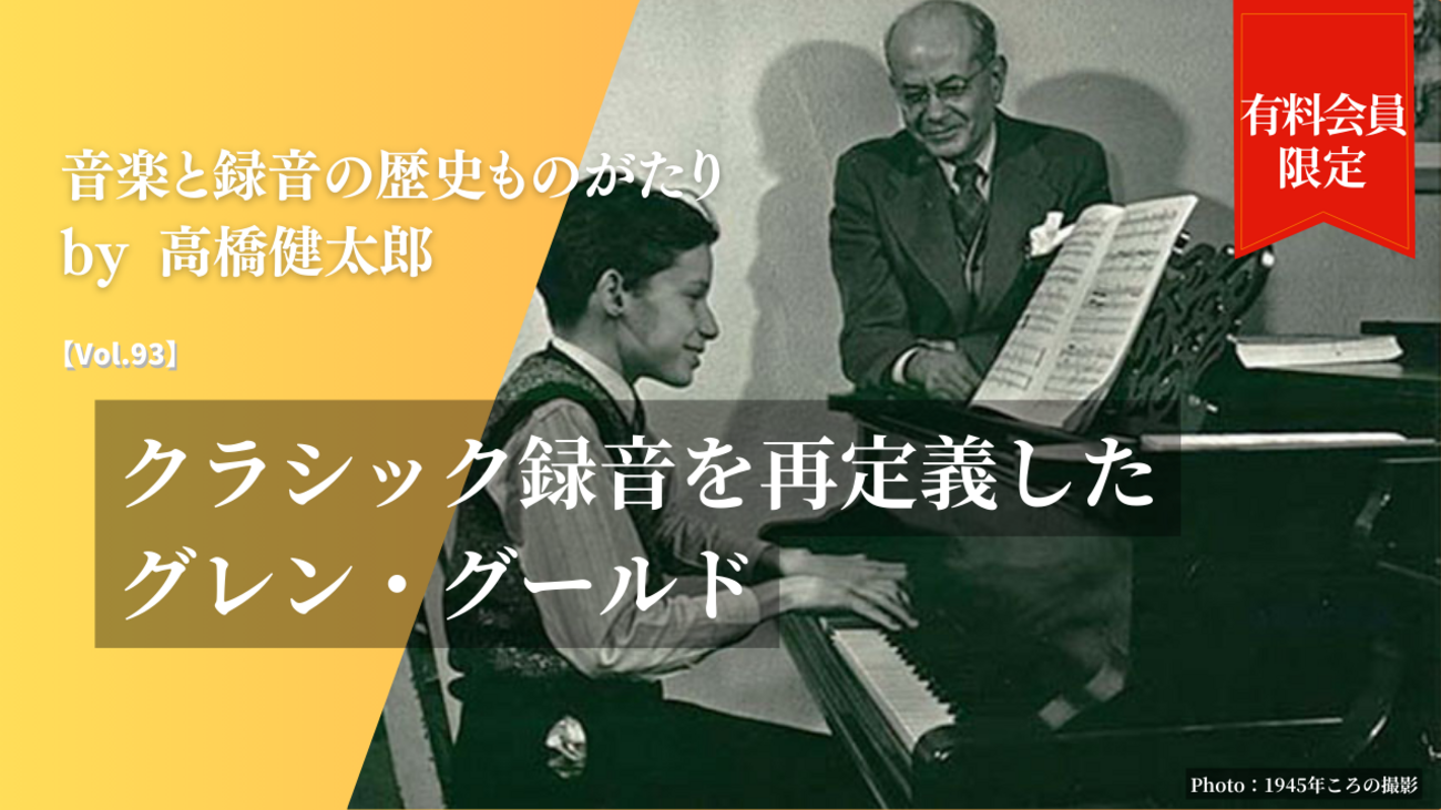 クラシック録音を再定義したグレン・グールド 【Vol.93】音楽と録音の 
