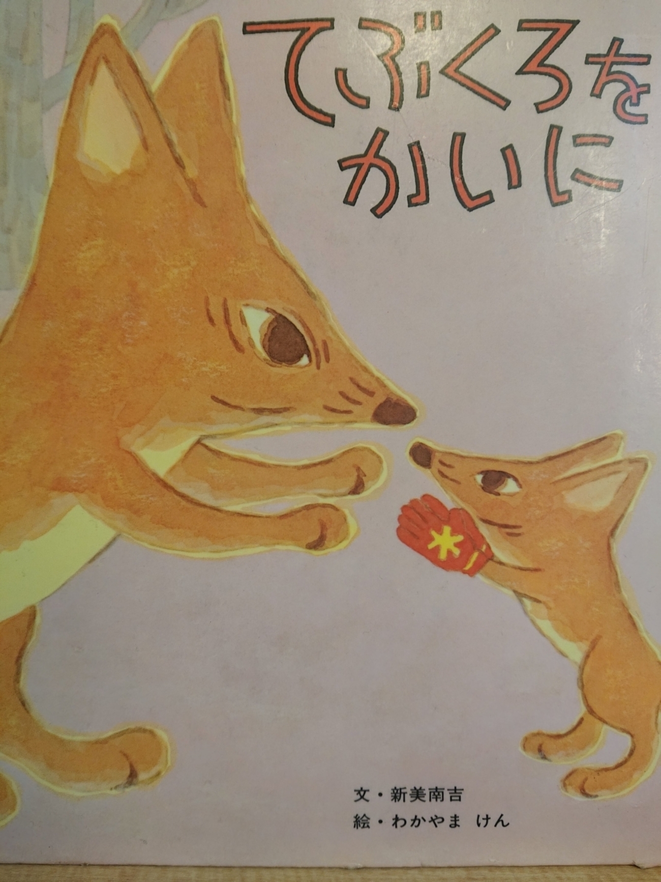 てぶくろをかいに』 by 新美南吉 - Megurecaのブログ