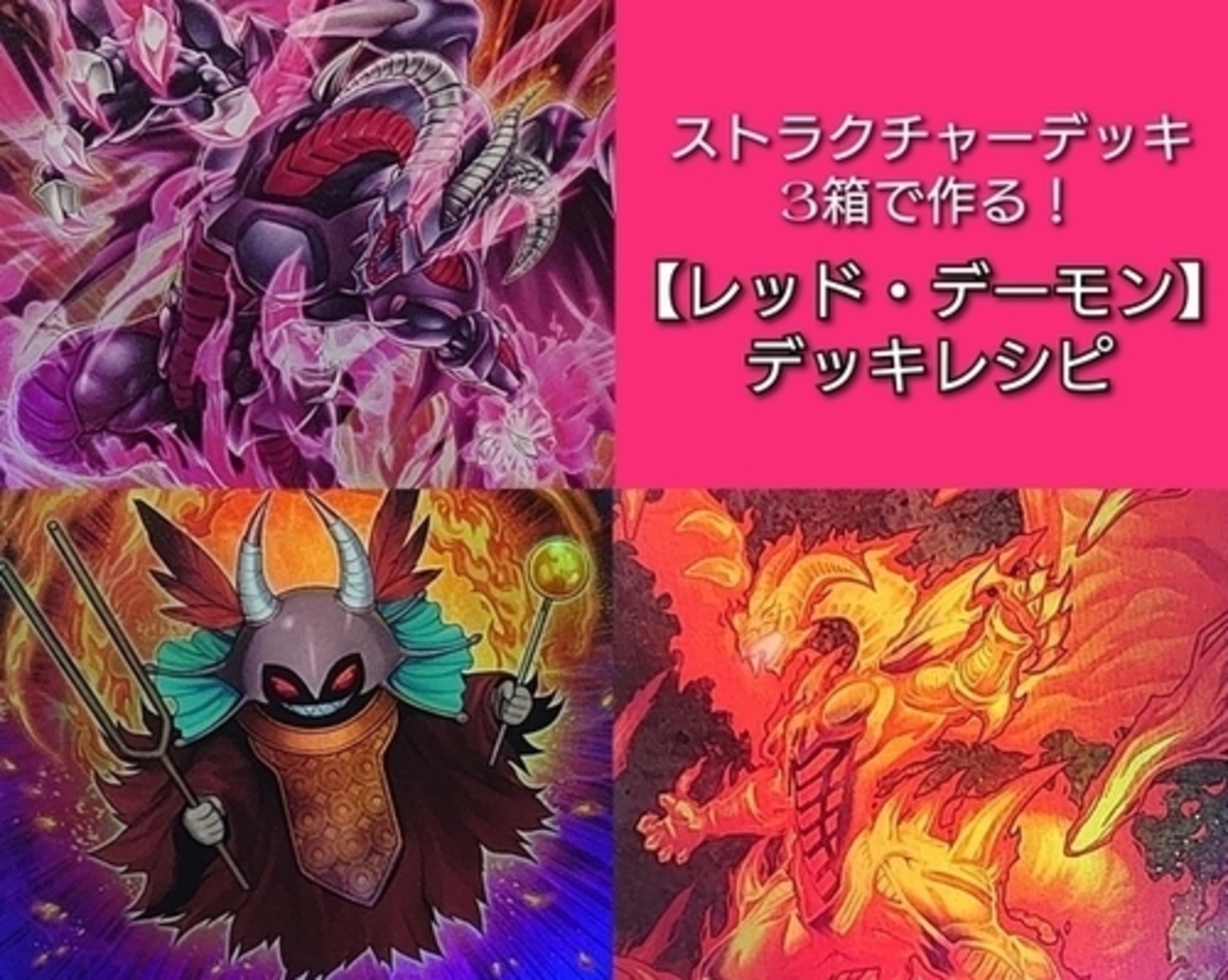 レッド・デーモン】デッキレシピ・回し方・特徴を紹介！ - 遊戯王 