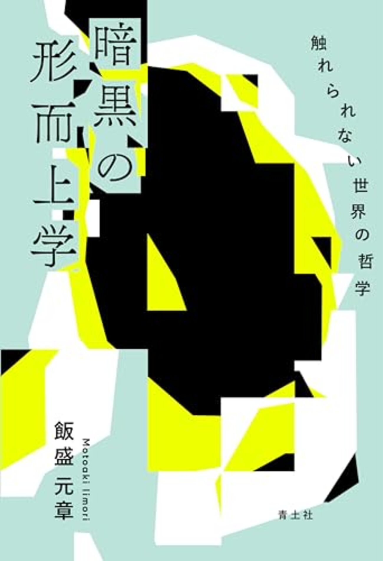 飯盛元章『暗黒の形而上学』 ハーマン、メイヤスーとともに探る、哲学
