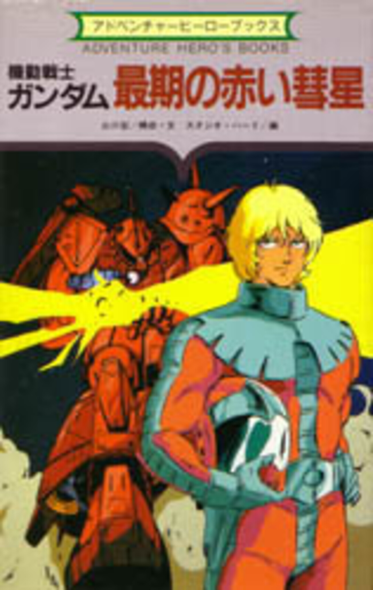 魅惑のアドベンチャーブック大紹介（4）「機動戦士ガンダム 最期の 