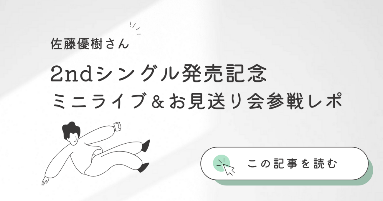 佐藤優樹】2ndシングルリリイベレポ！ミニライブ＆お見送り会＜11/6 