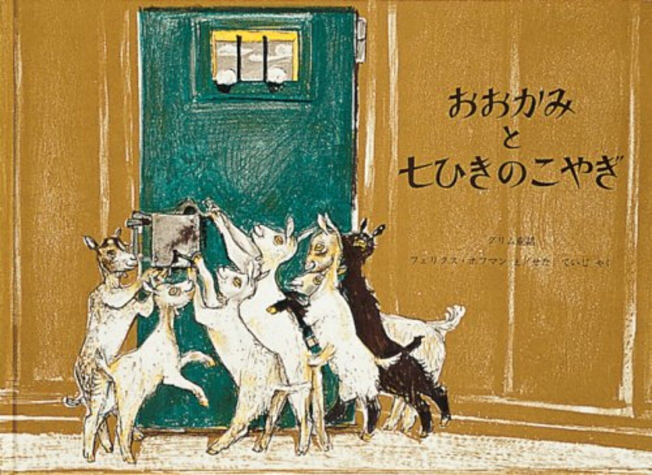 子やぎ日和 - 90億の神の御名