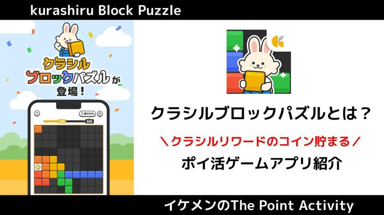 クラシルブロックパズルでいくら稼げる？ルール紹介・ゲームレビュー！ - イケメンのThe Point Activity
