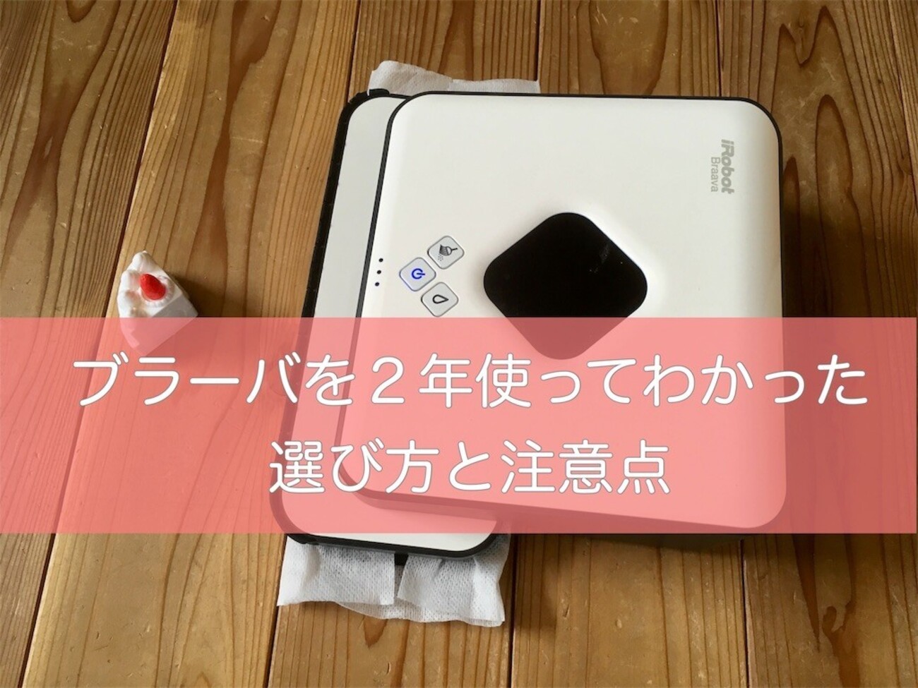 最新ブラーバの選び方と比較。2年使ってわかった口コミレビュー＆感想 