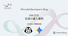 マイクロアドにおける生成AIの活用事例