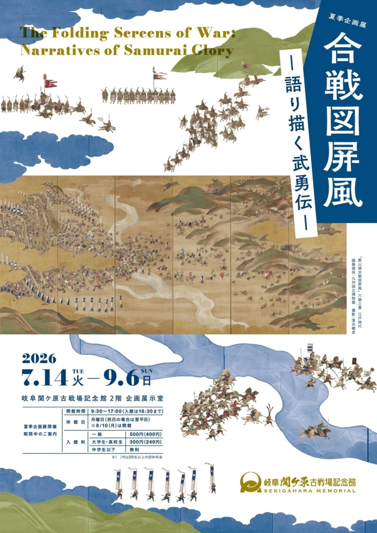 7/14〜9/6、岐阜県関ケ原町】岐阜関ケ原古戦場記念館で企画展「合戦図