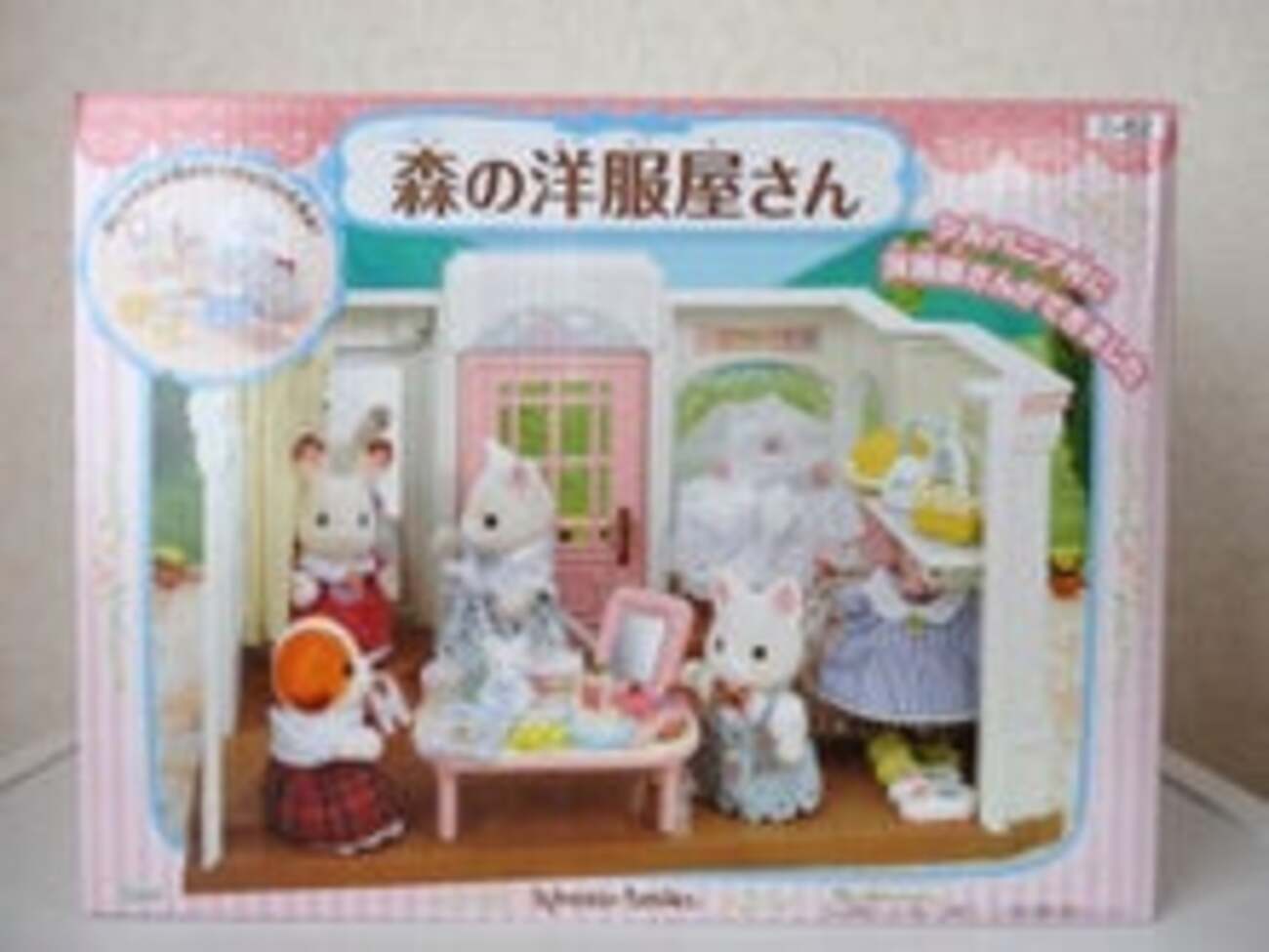 シルバニア 森の洋服屋さん - 小さな世界
