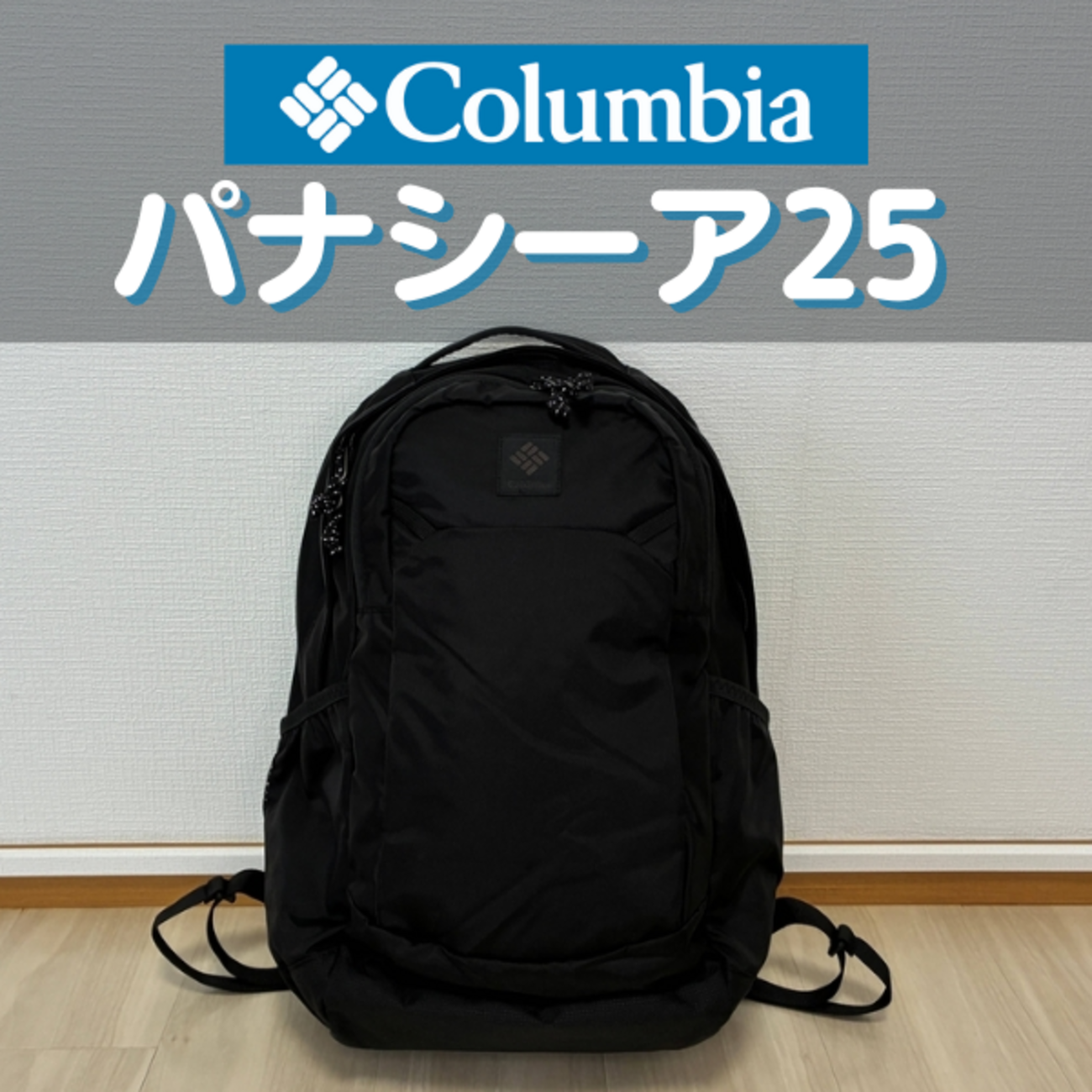 コロンビアのパナシーア25L徹底レビュー|33Lとの違いも紹介！ - くま 