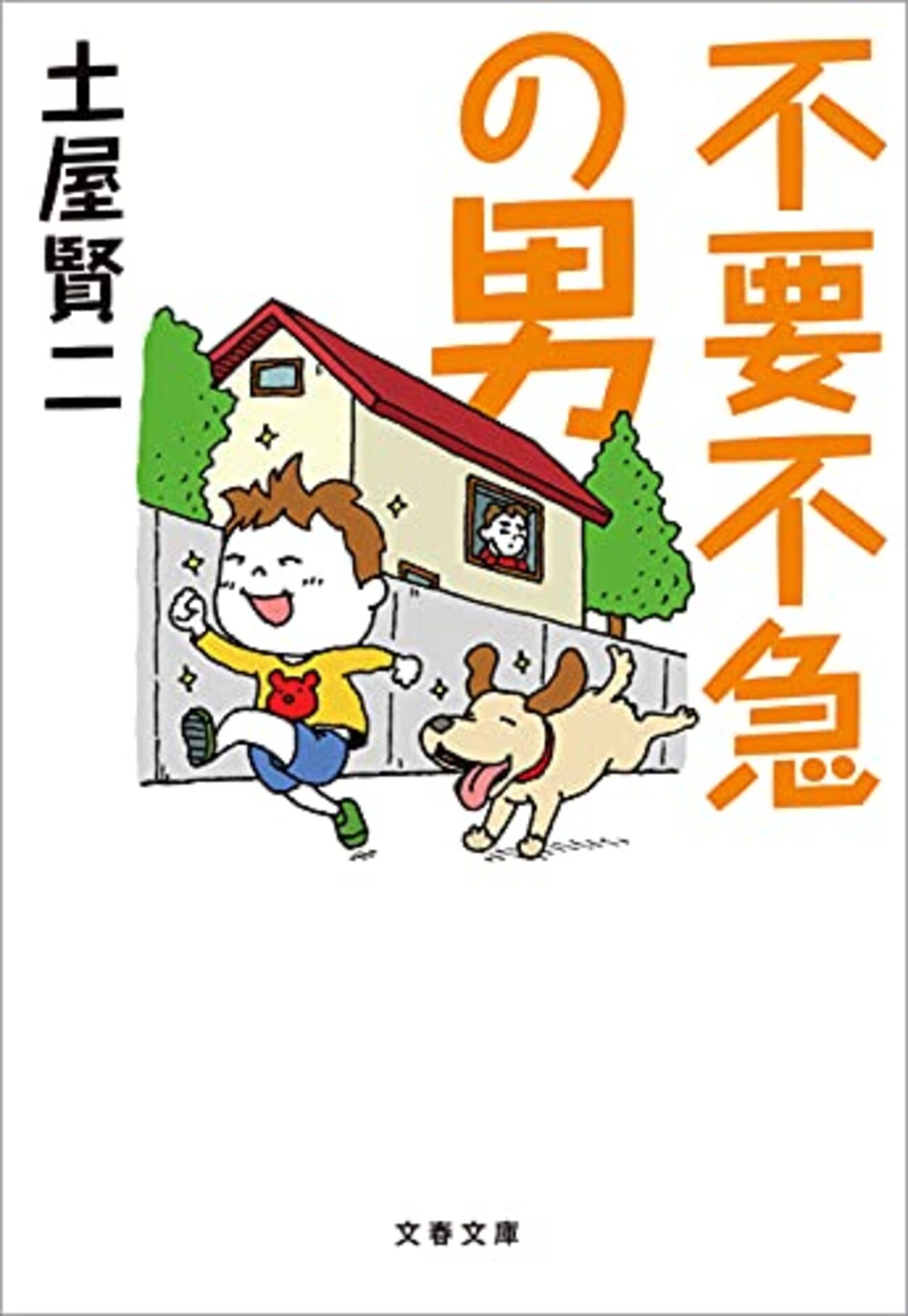 土屋 賢二 老人 ホーム