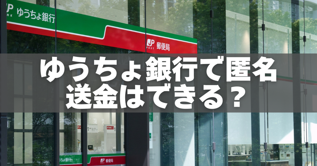 ゆうちょ銀行で匿名送金はできる？アプリ・代替手段・注意点を完全解説 - くらしのメモ帖
