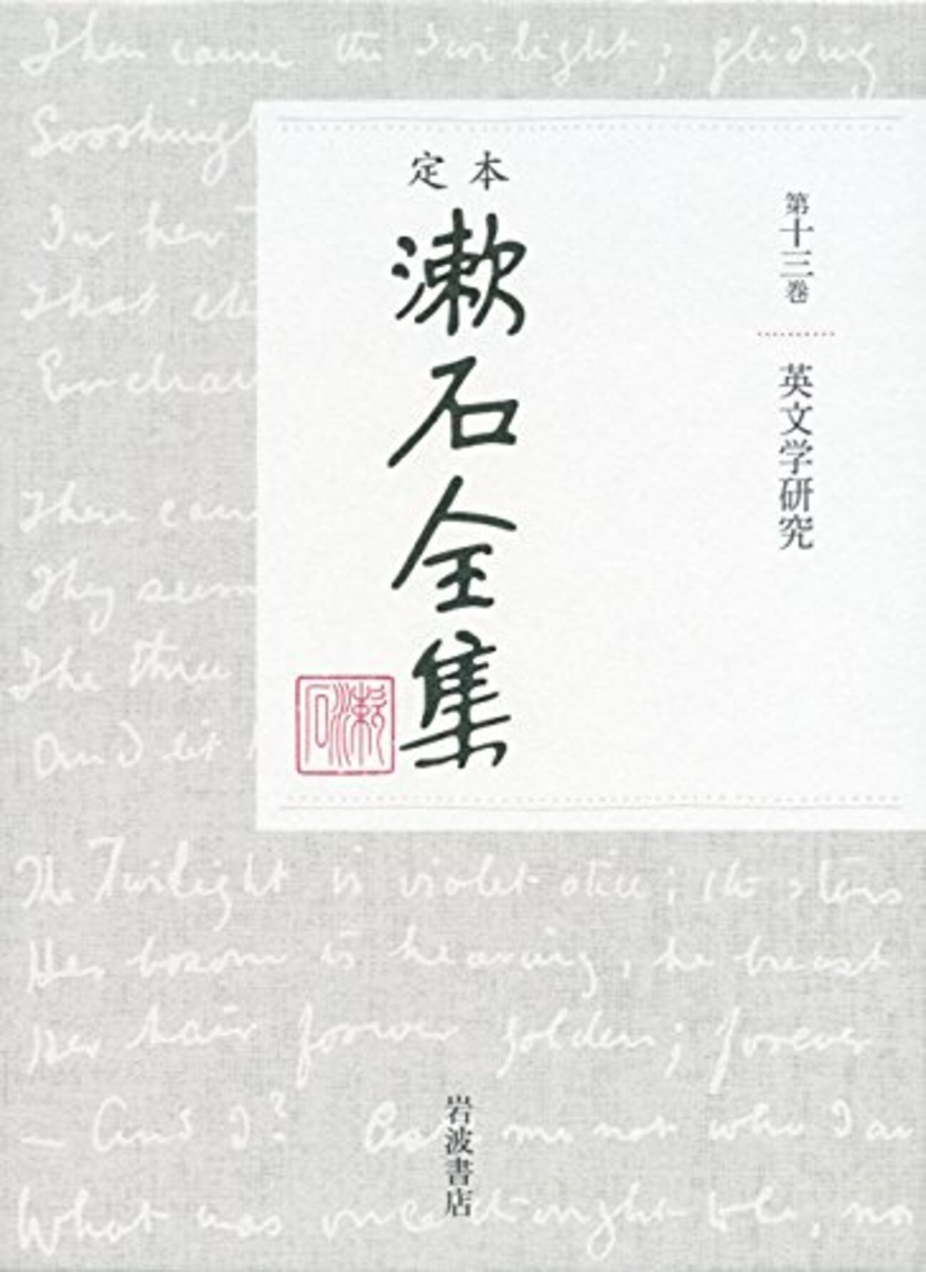 定本漱石全集』第13巻で論文が紹介されました - Call of Unread Books