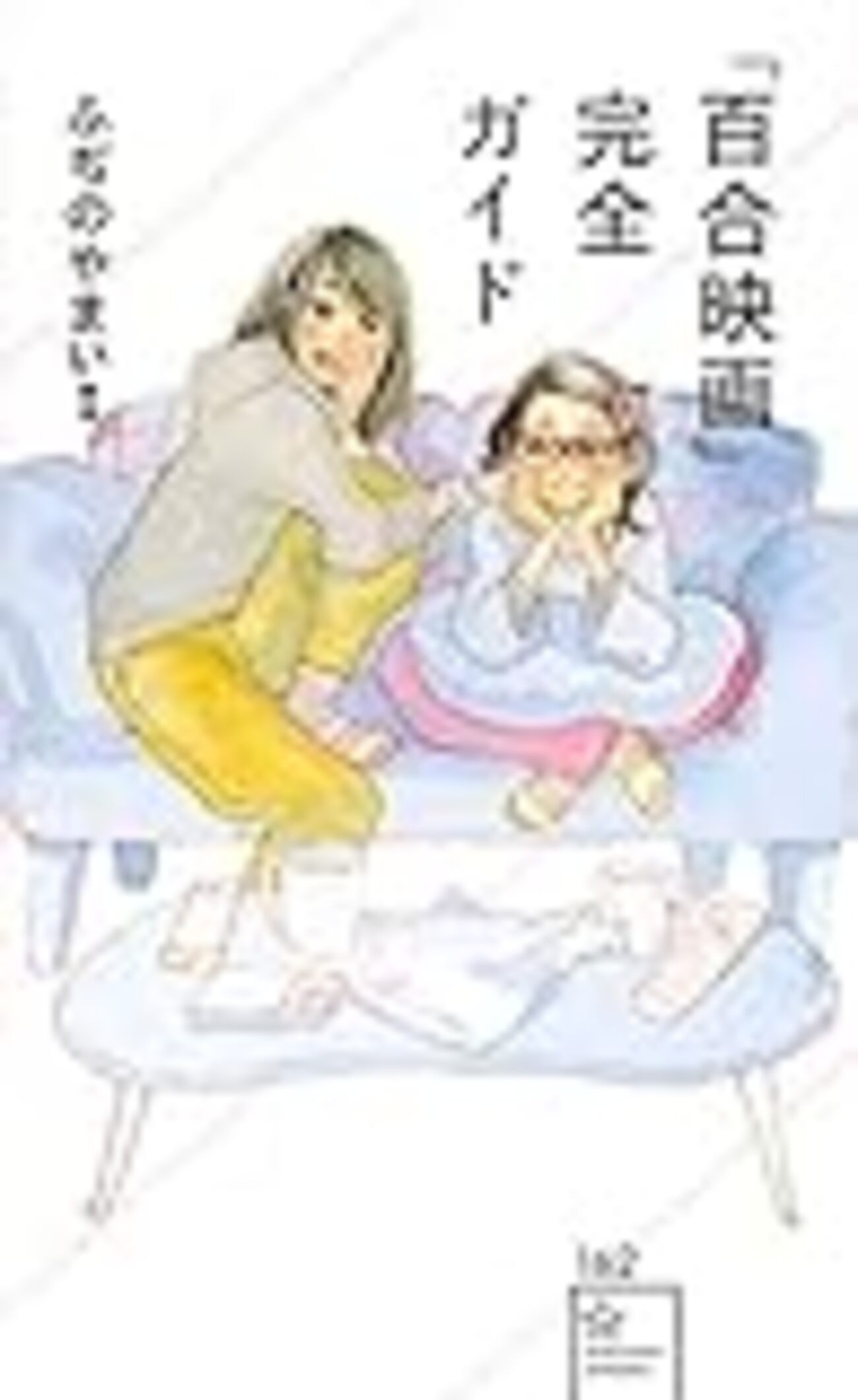 小西真奈美レズ 大槻ひびき - Wikipedia
