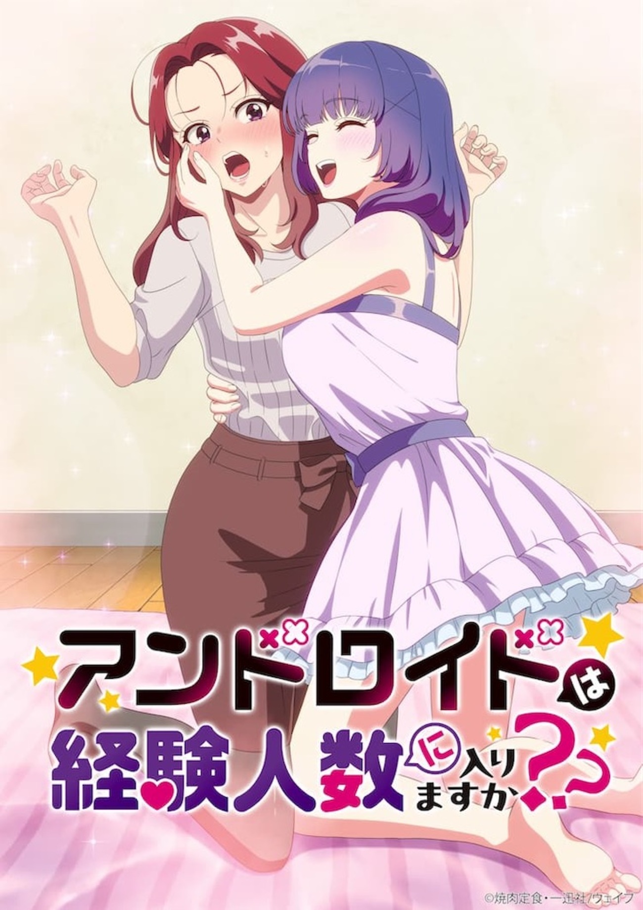 経験人数”って…そういう意味！？『アンドロイドは経験人数に入りますか 