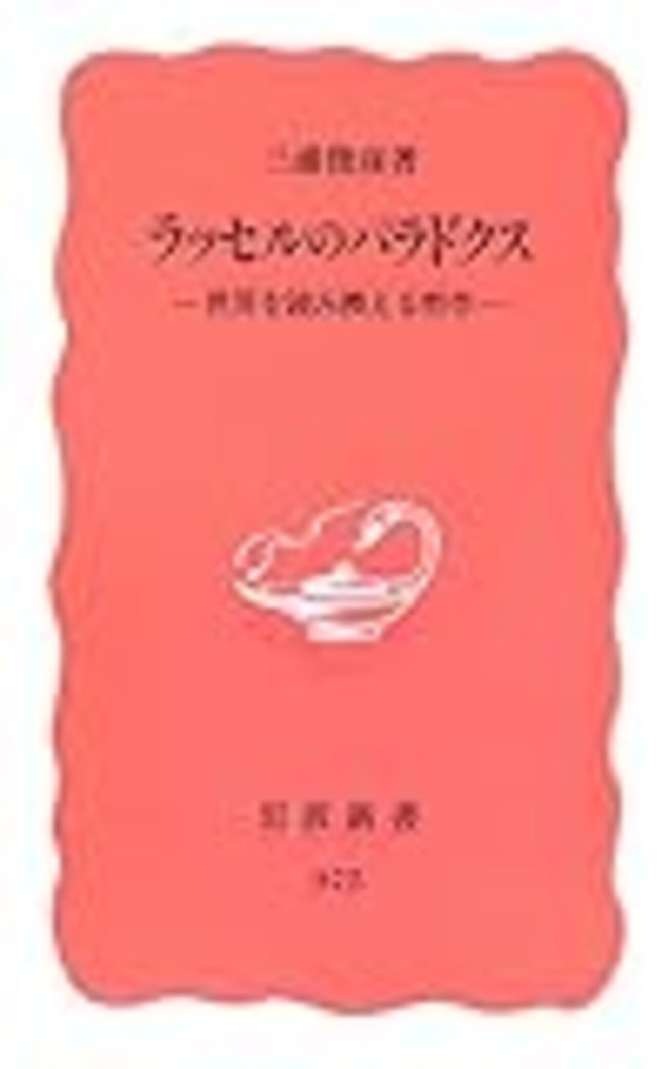 ラッセルのパラドクス』三浦俊彦 - logical cypher scape2