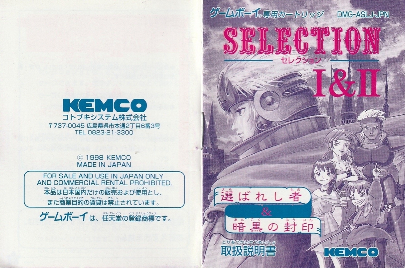 SELECTIONⅠ&Ⅱ 選ばれし者＆暗黒の封印』1998年／ゲームボーイ 