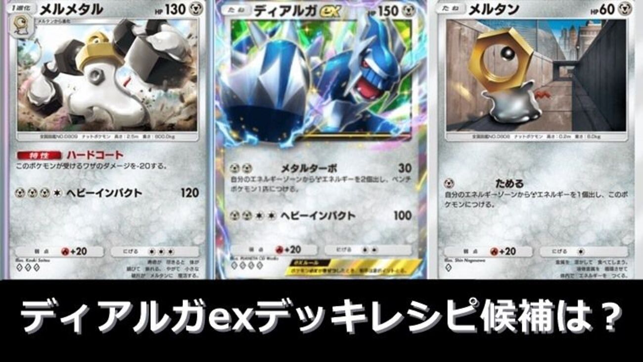 大会優勝も】ディアルガexを入れたいデッキレシピ4選：まとめ