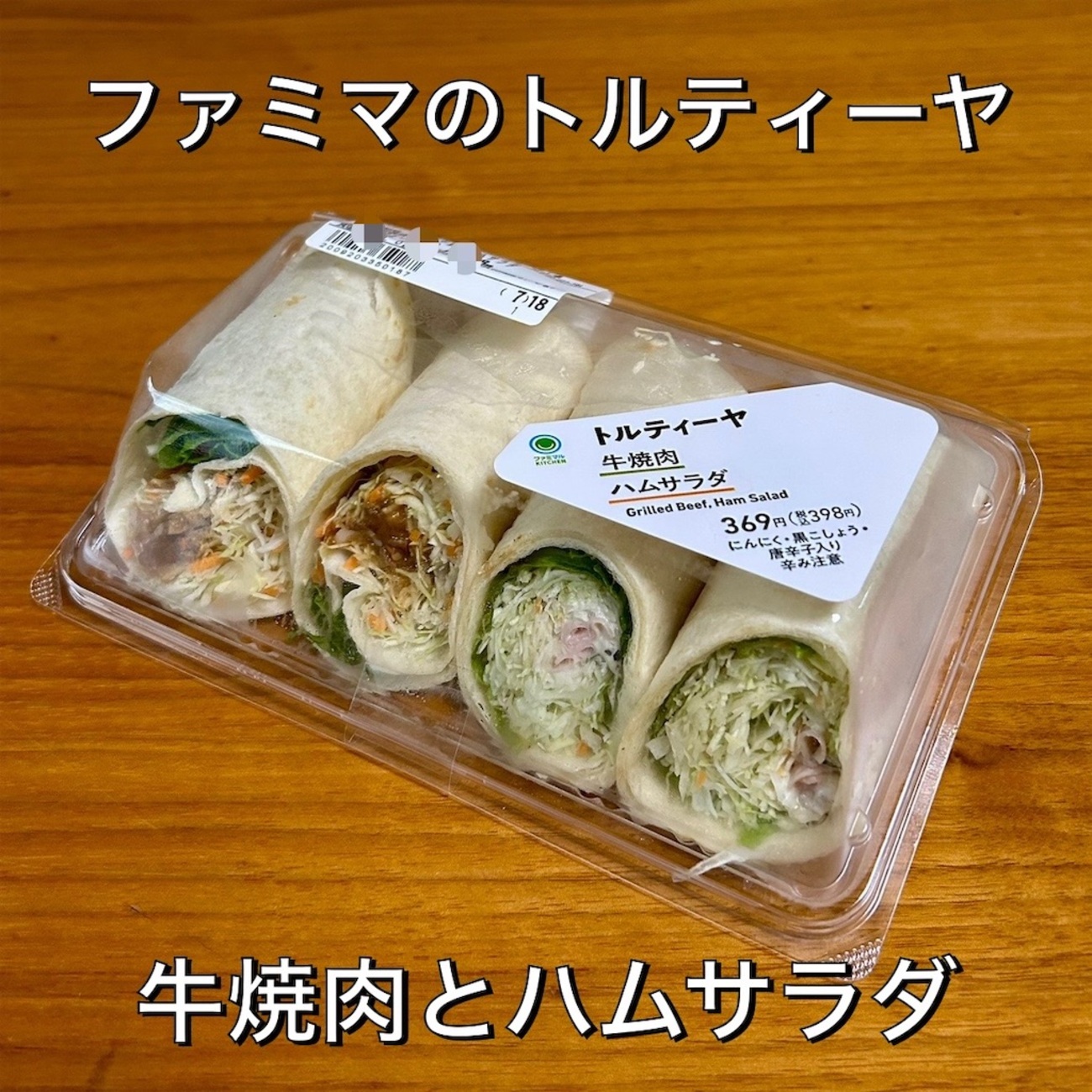 ファミマの新トルティーヤ「牛焼肉とハムサラダ」 - 平日腰掛けOLのメモ帳