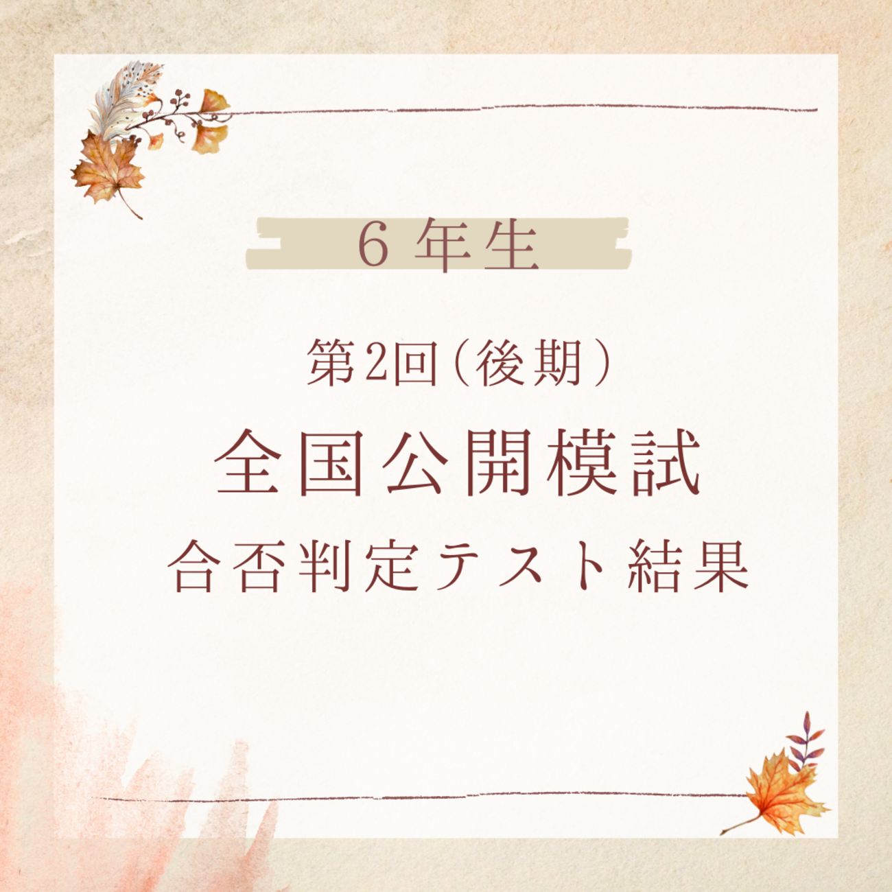 日能研】第2回合格判定テスト（6年生後期公開模試） - 【子育て＆中学 
