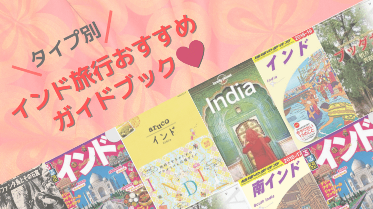 インド旅行ガイド2冊セット backend=imagemagick;version=1;