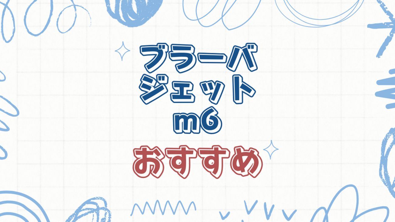 ブラーバジェットm6の賢い機能を徹底解説 - これだね！