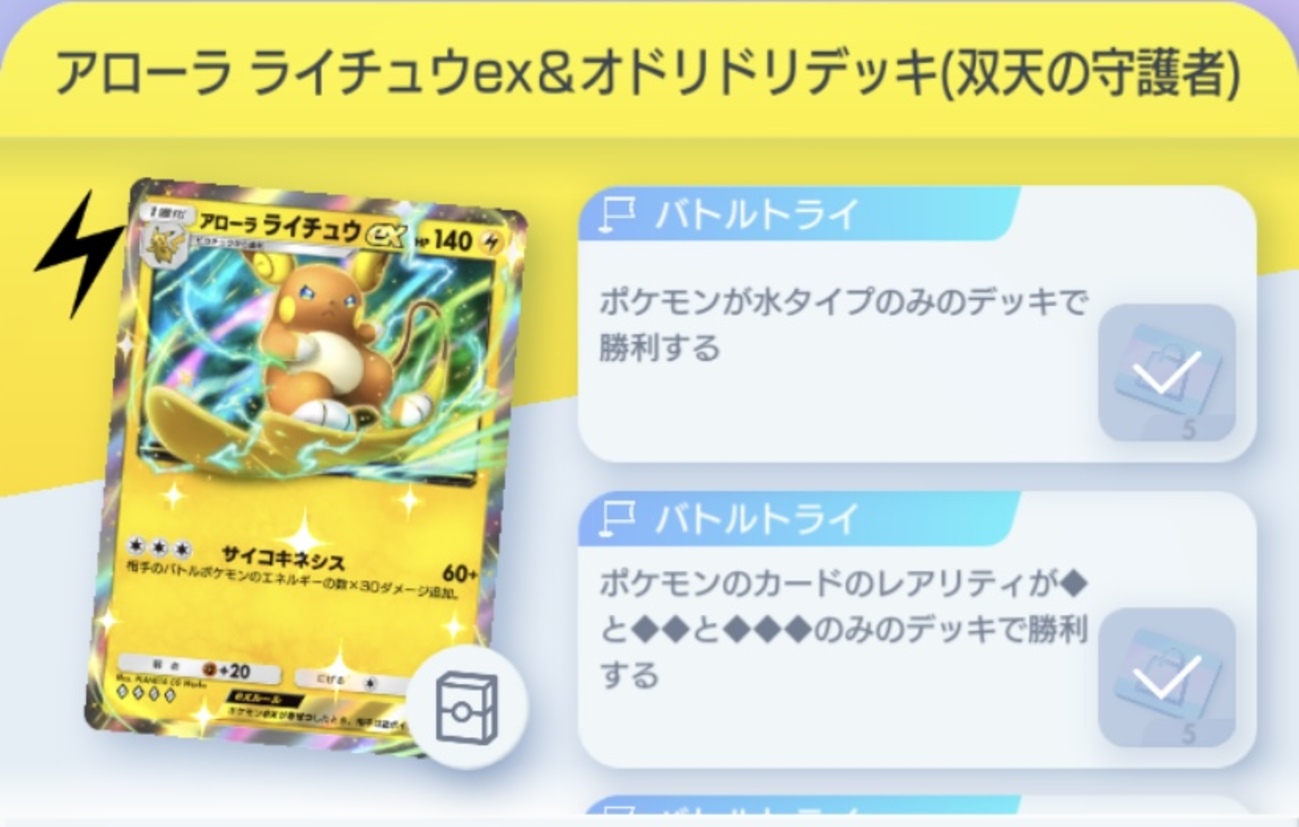 ポケポケのアローラライチュウex &オドリドリデッキ（双天の守護者）の