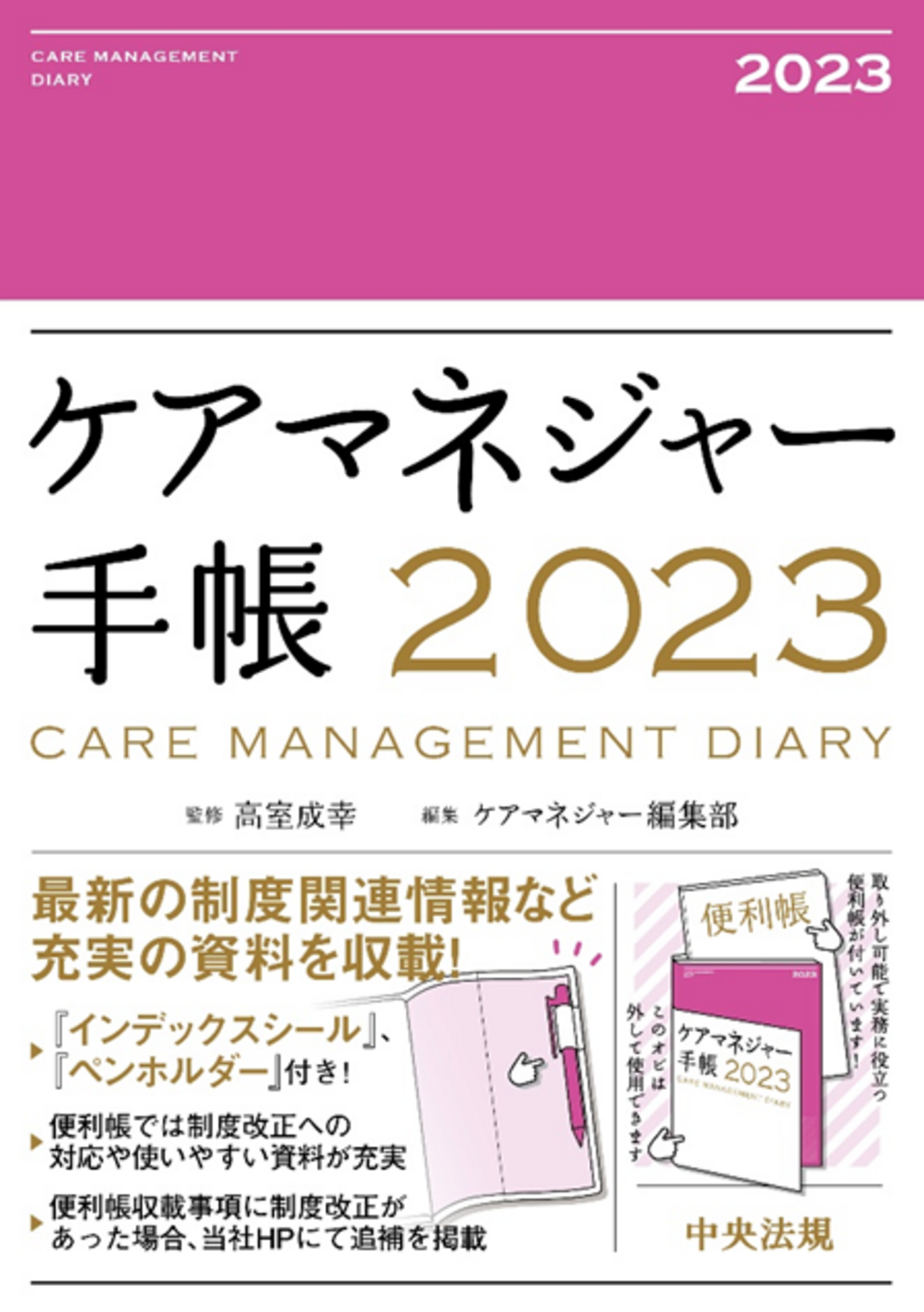 2023年版ケアマネジャー手帳 シンプルな使いやすさと充実の資料
