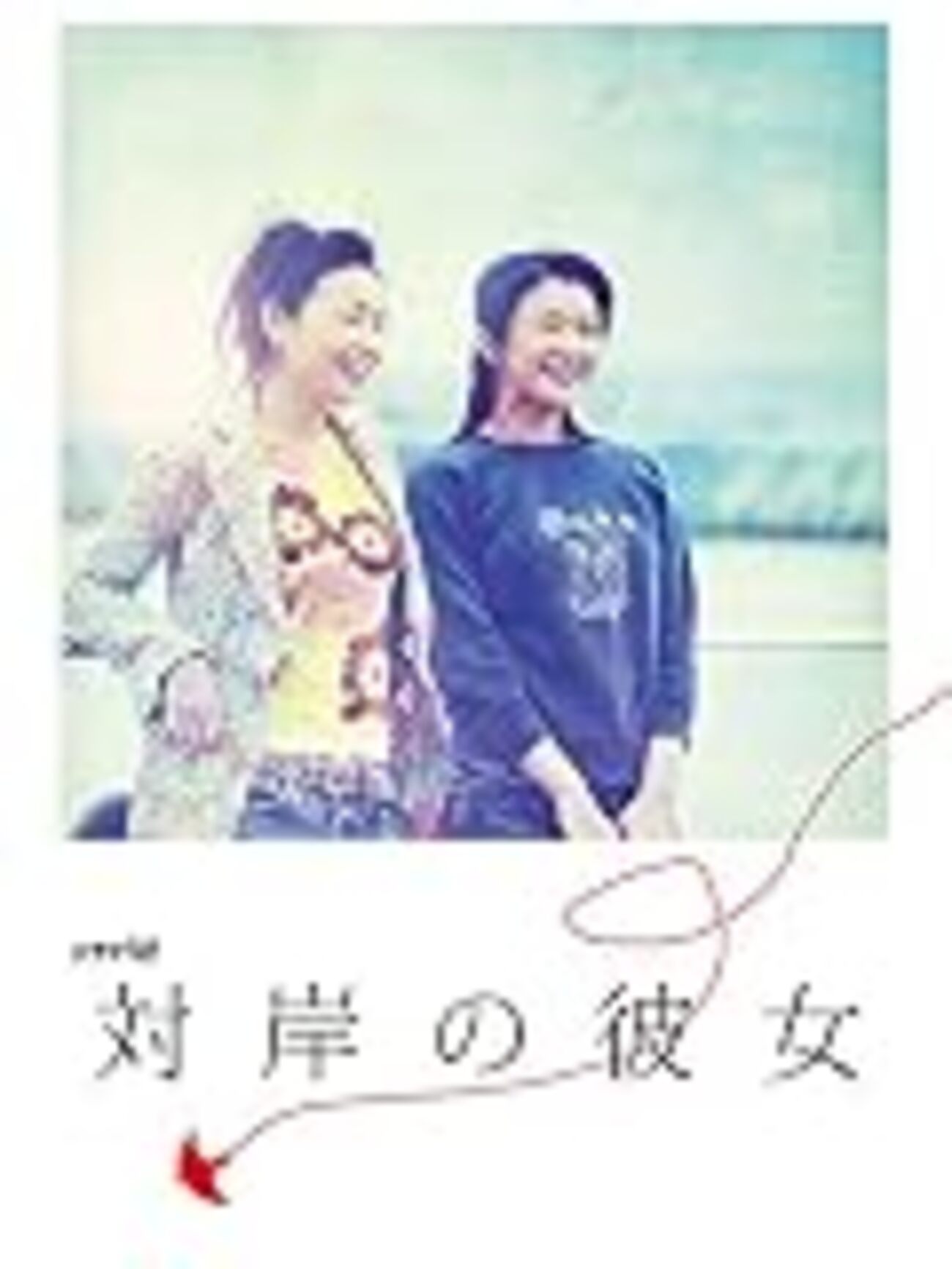 対岸の彼女 - まり☆こうじの映画辺境日記